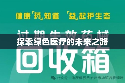 安庆探索绿色医疗的未来之路