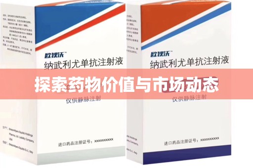 安庆探索药物价值与市场动态