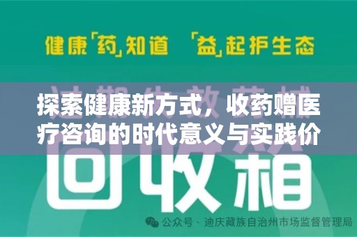安庆探索健康新方式，收药赠医疗咨询的时代意义与实践价值