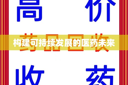 安庆构建可持续发展的医药未来