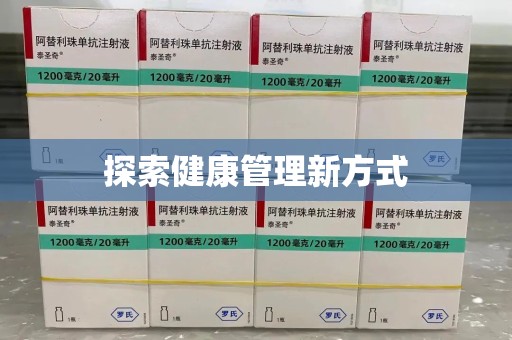 安庆探索健康管理新方式