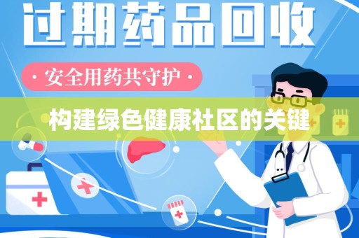 安庆构建绿色健康社区的关键