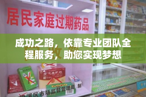 安庆成功之路，依靠专业团队全程服务，助您实现梦想