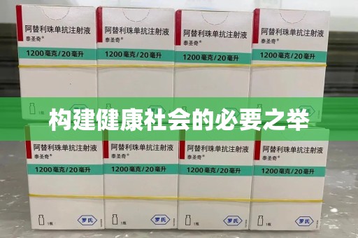 安庆构建健康社会的必要之举