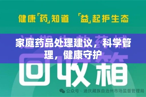 安庆家庭药品处理建议，科学管理，健康守护