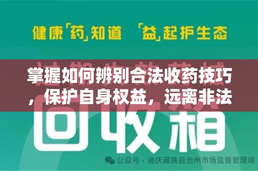 安庆掌握如何辨别合法收药技巧，保护自身权益，远离非法交易