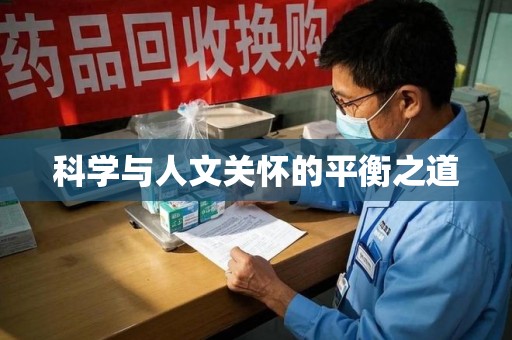 安庆科学与人文关怀的平衡之道