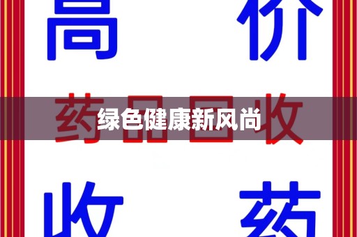 安庆绿色健康新风尚