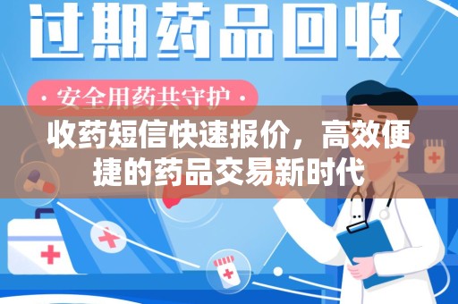 安庆收药短信快速报价，高效便捷的药品交易新时代