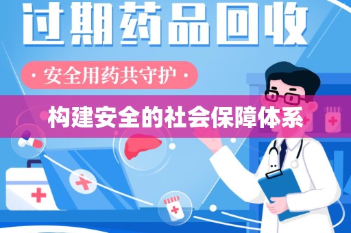 安庆构建安全的社会保障体系