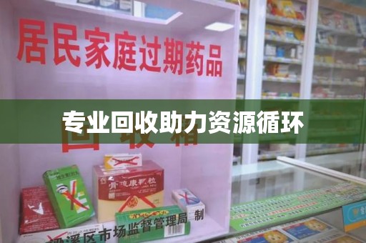 安庆专业回收助力资源循环