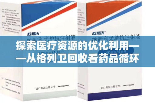 安庆探索医疗资源的优化利用——从格列卫回收看药品循环的新路径