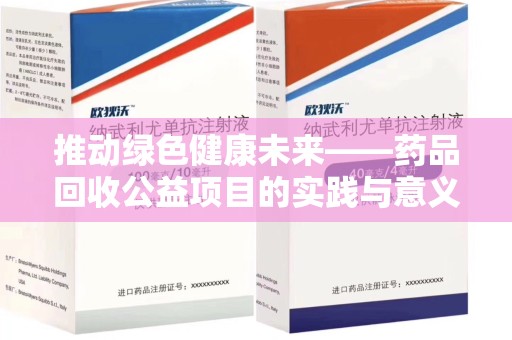 安庆推动绿色健康未来——药品回收公益项目的实践与意义