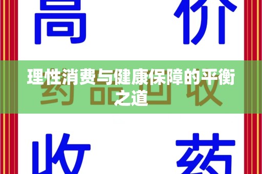 安庆理性消费与健康保障的平衡之道