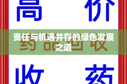 安庆责任与机遇并存的绿色发展之道