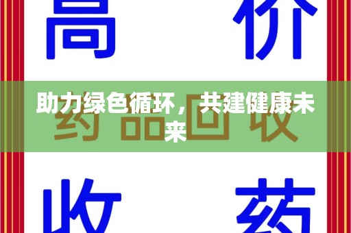 安庆助力绿色循环，共建健康未来