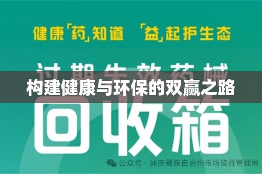 安庆构建健康与环保的双赢之路