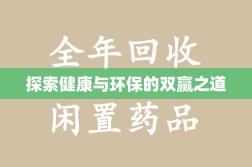 安庆探索健康与环保的双赢之道