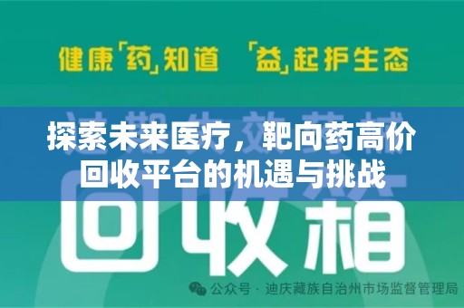 安庆探索未来医疗，靶向药高价回收平台的机遇与挑战