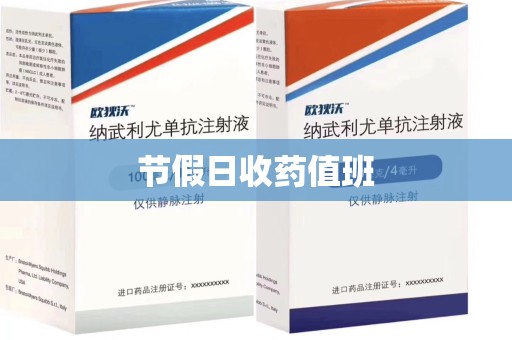 安庆节假日收药值班