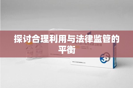 安庆探讨合理利用与法律监管的平衡