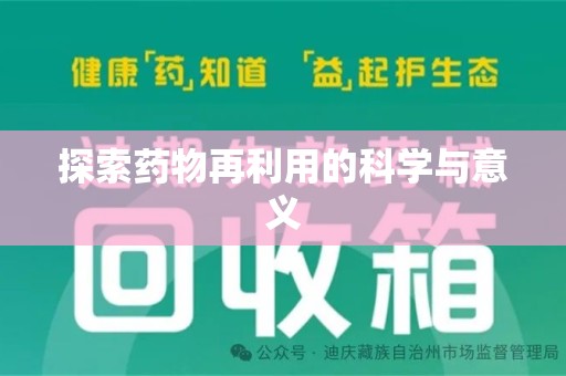 安庆探索药物再利用的科学与意义
