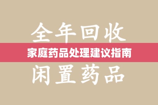 安庆家庭药品处理建议指南