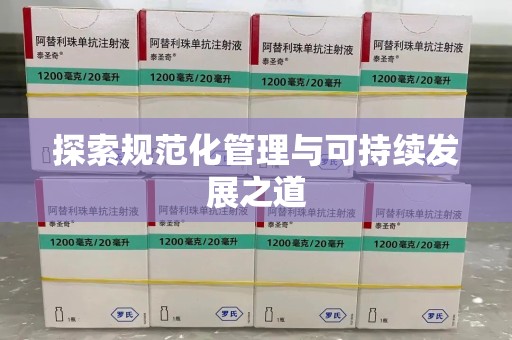 安庆探索规范化管理与可持续发展之道