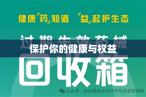 安庆保护你的健康与权益