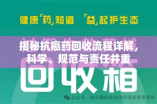 安庆揭秘抗癌药回收流程详解，科学、规范与责任并重