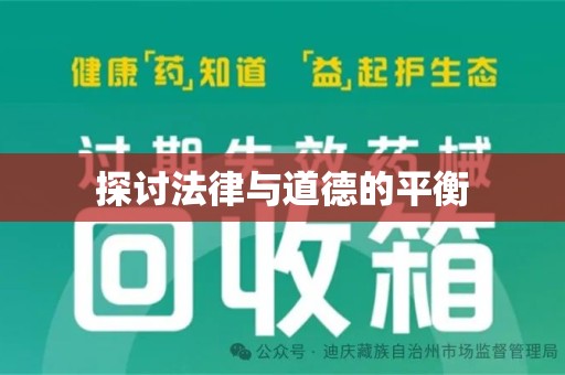安庆探讨法律与道德的平衡