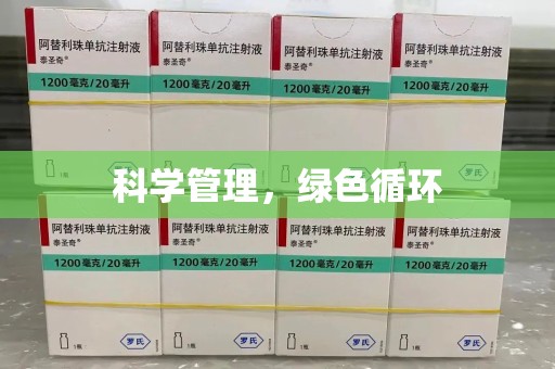 安庆科学管理，绿色循环