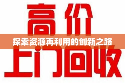 安庆探索资源再利用的创新之路