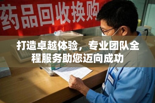 安庆打造卓越体验，专业团队全程服务助您迈向成功