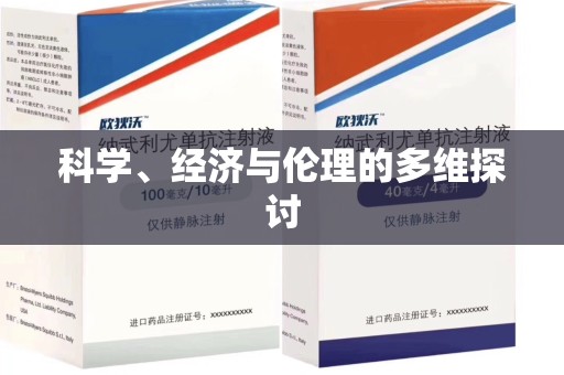 安庆科学、经济与伦理的多维探讨