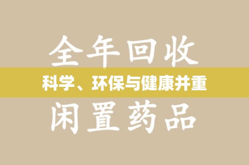 安庆科学、环保与健康并重