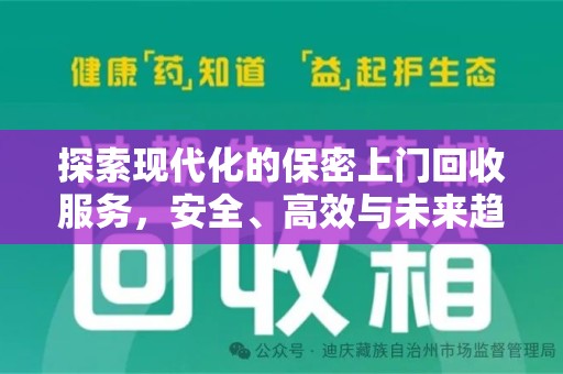 安庆探索现代化的保密上门回收服务，安全、高效与未来趋势