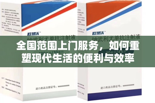 安庆全国范围上门服务，如何重塑现代生活的便利与效率