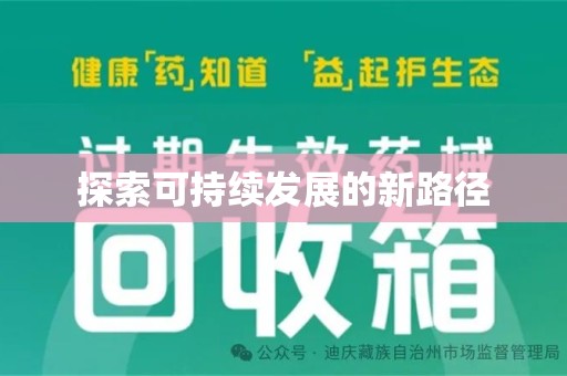 安庆探索可持续发展的新路径